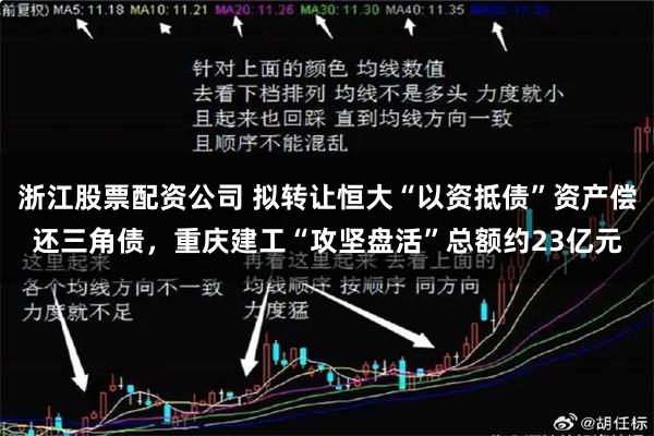 浙江股票配资公司 拟转让恒大“以资抵债”资产偿还三角债，重庆建工“攻坚盘活”总额约23亿元