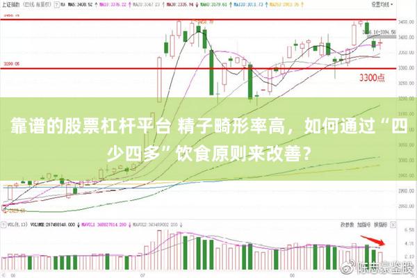 靠谱的股票杠杆平台 精子畸形率高，如何通过“四少四多”饮食原则来改善？