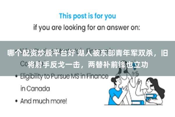 哪个配资炒股平台好 湖人被东部青年军双杀，旧将射手反戈一击，两替补前锋也立功