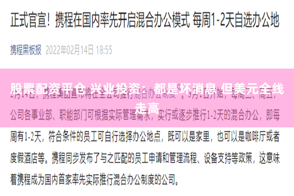 股票配资平仓 兴业投资：都是坏消息 但美元全线走高