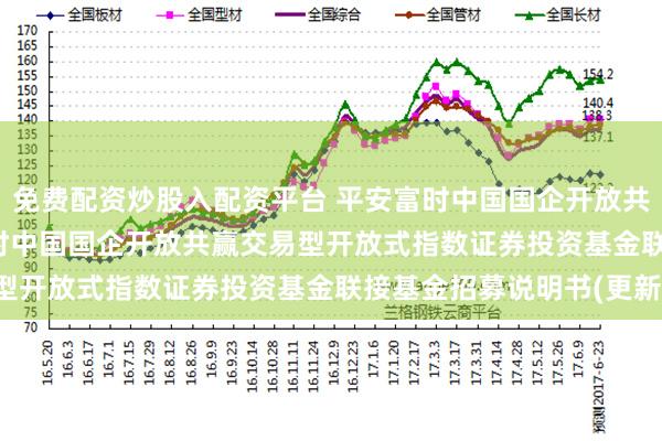 免费配资炒股入配资平台 平安富时中国国企开放共赢ETF联接C: 平安富时中国国企开放共赢交易型开放式指数证券投资基金联接基金招募说明书(更新)
