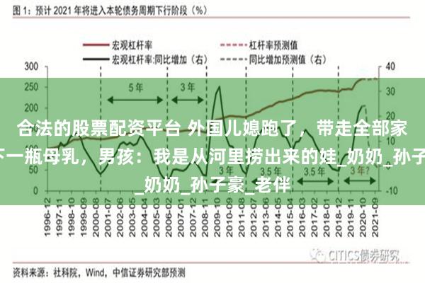 合法的股票配资平台 外国儿媳跑了，带走全部家当只留下一瓶母乳，男孩：我是从河里捞出来的娃_奶奶_孙子豪_老伴