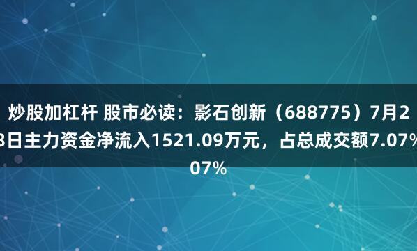 炒股加杠杆 股市必读：影石创新（688775）7月28日主力资金净流入1521.09万元，占总成交额7.07%