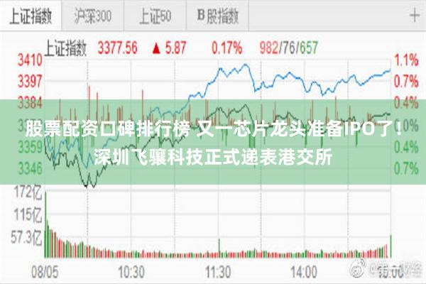 股票配资口碑排行榜 又一芯片龙头准备IPO了！深圳飞骧科技正式递表港交所