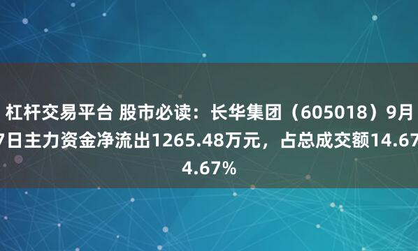 杠杆交易平台 股市必读：长华集团（605018）9月17日主力资金净流出1265.48万元，占总成交额14.67%